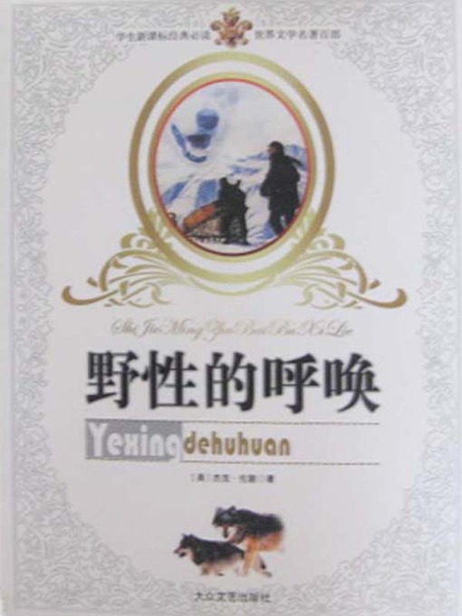 Title details for 野性的呼唤（Call of the Wild） by [美]杰克·伦敦 ( Jack London) - Available